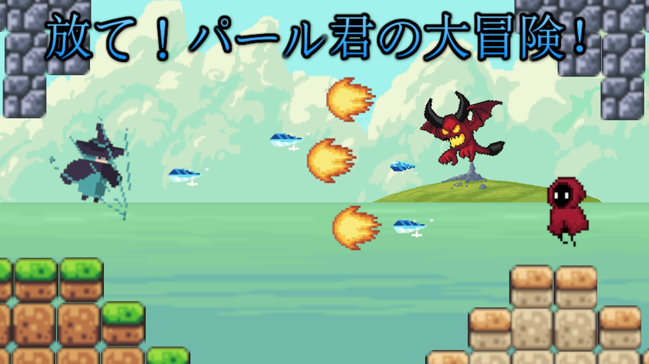 放て！パール君の大冒険！