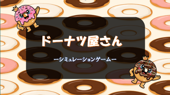 ドーナツ屋さん